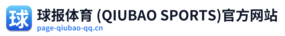 球报体育 (QIUBAO SPORTS)官方网站